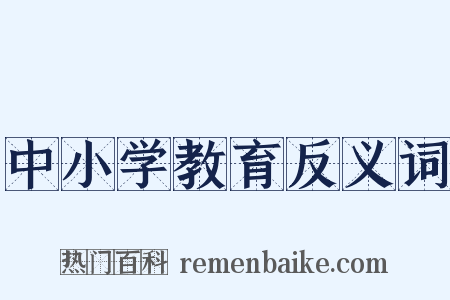 中小学教育反义词是什么意思的图片